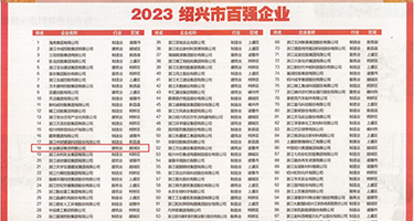 A一级大毛一区权威发布丨2023绍兴市百强企业公布，长业建设集团位列第18位